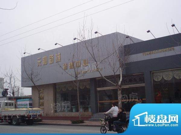 元和新城实景图