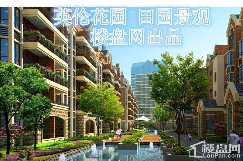 英伦花园效果图
