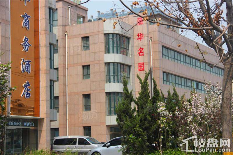 盛华名园实景图