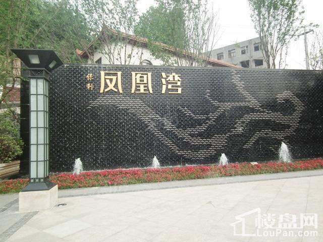 保利凤凰湾实景图