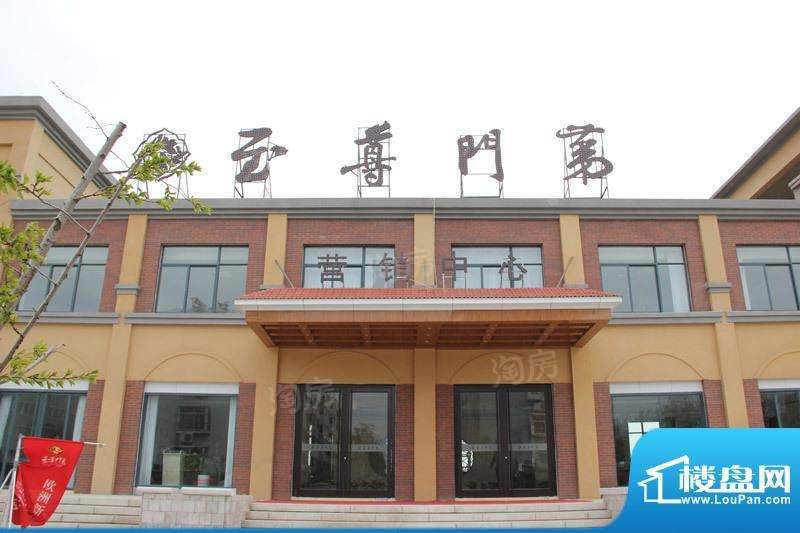 至尊门第实景图