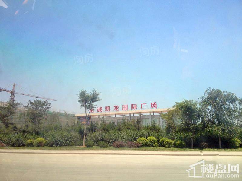 诺诚凯龙国际广场实景图
