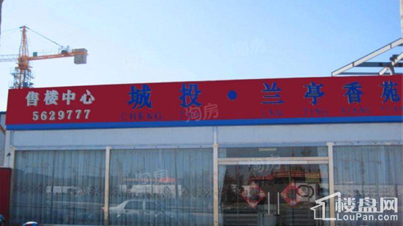 城投兰亭香苑实景图