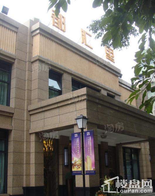 都汇里 实景图