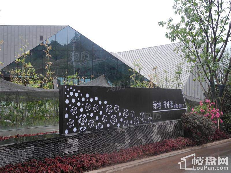 绿地海外滩实景图