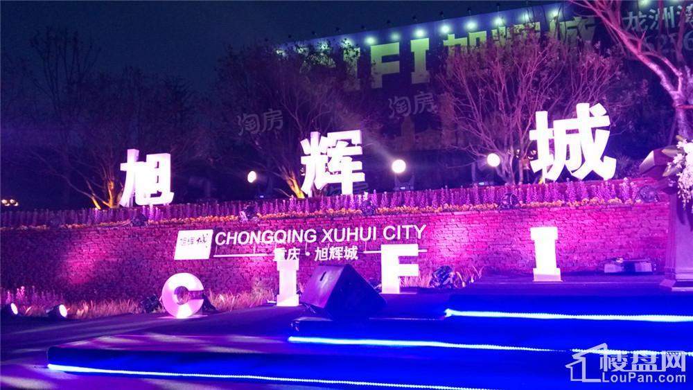 旭辉城实景图