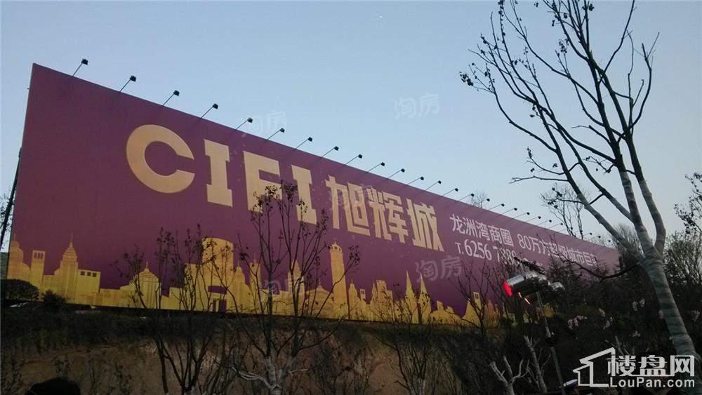 旭辉城实景图