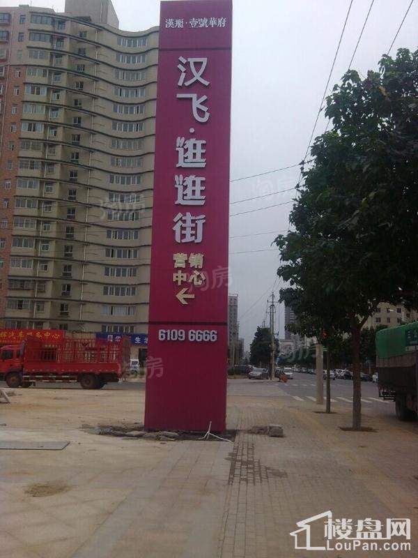 汉飞壹号华府实景图