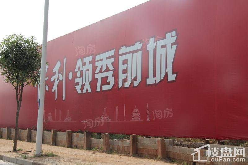 保利领秀前城实景图