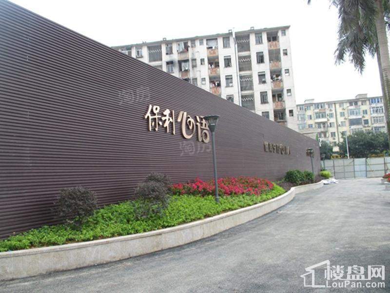 保利心语实景图