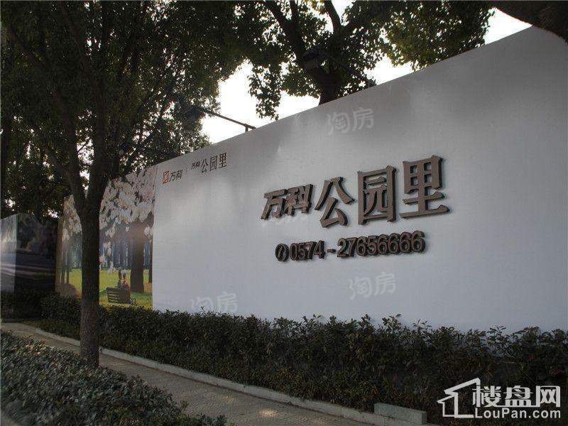 万科公园里实景图