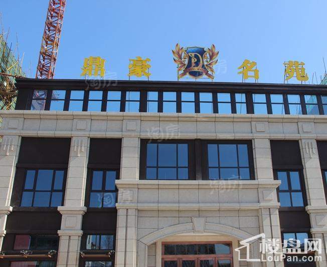 鼎豪名苑实景图