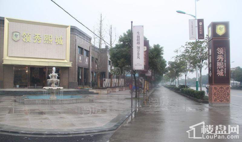 领秀熙城实景图