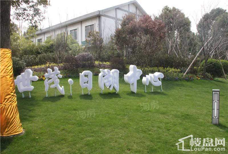 世茂日湖中心实景图