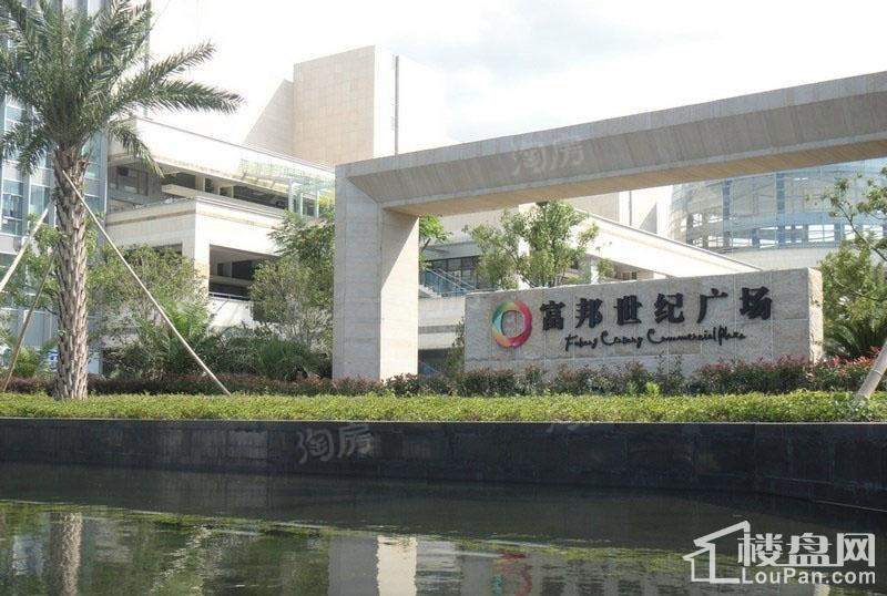 富邦世纪商业广场实景图