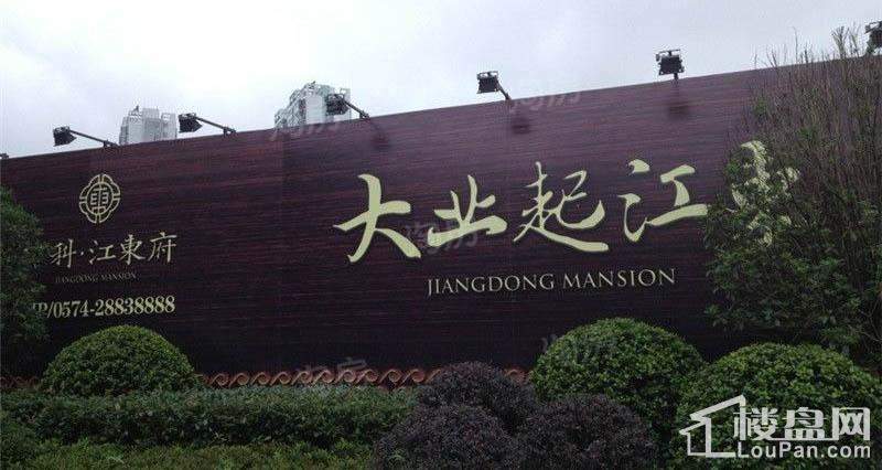 万科江东府实景图