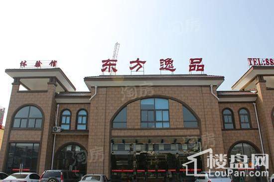 东方逸品实景图