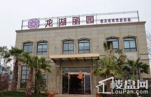 龙湖丽园实景图