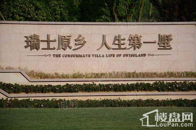 深高速·茵特拉根小镇实景图