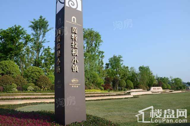 深高速·茵特拉根小镇实景图
