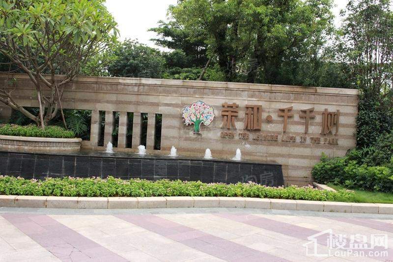 荣和千千树实景图