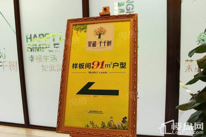荣和千千树样板间
