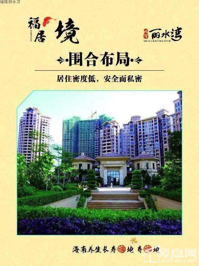 福隆丽水湾实景图