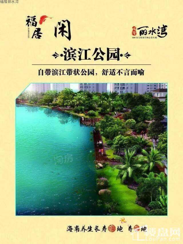 福隆丽水湾实景图