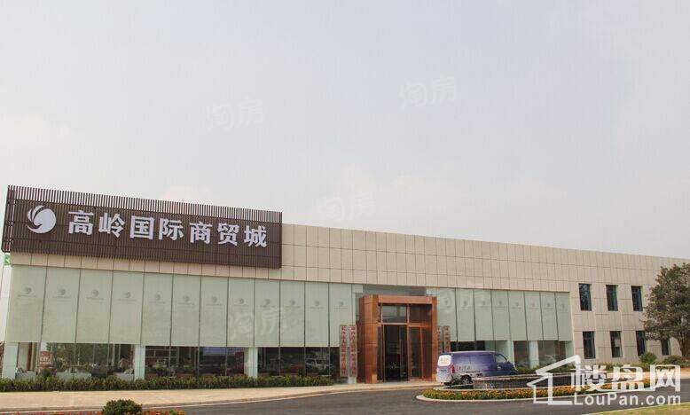 高岭国际商贸城实景图