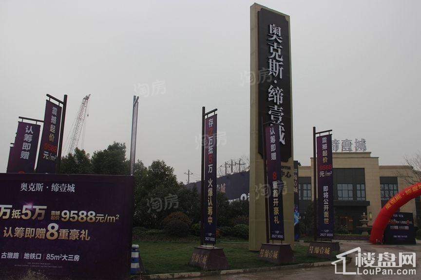 奥克斯缔壹城实景图