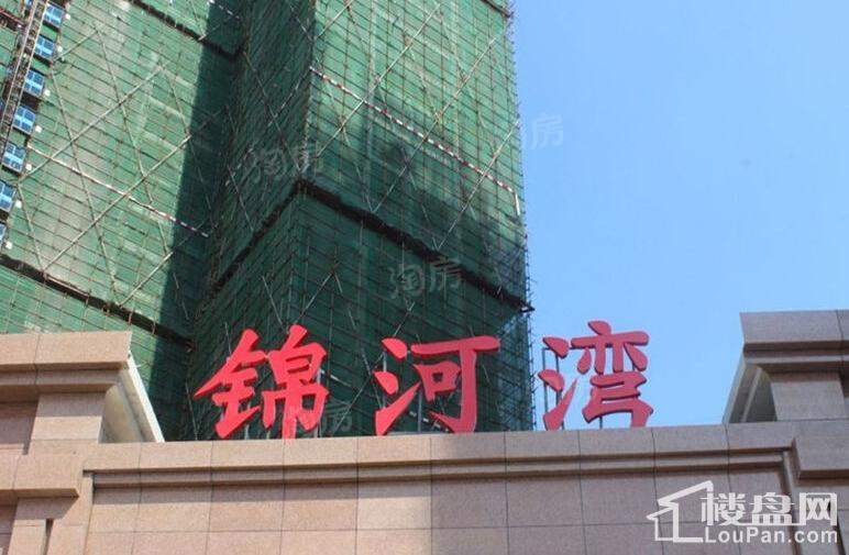 锦河湾实景图