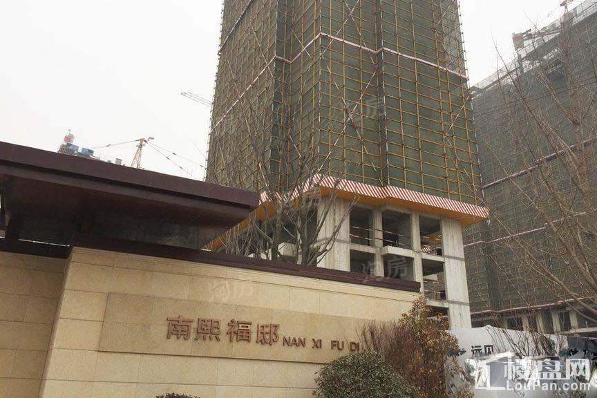 南熙福邸实景图