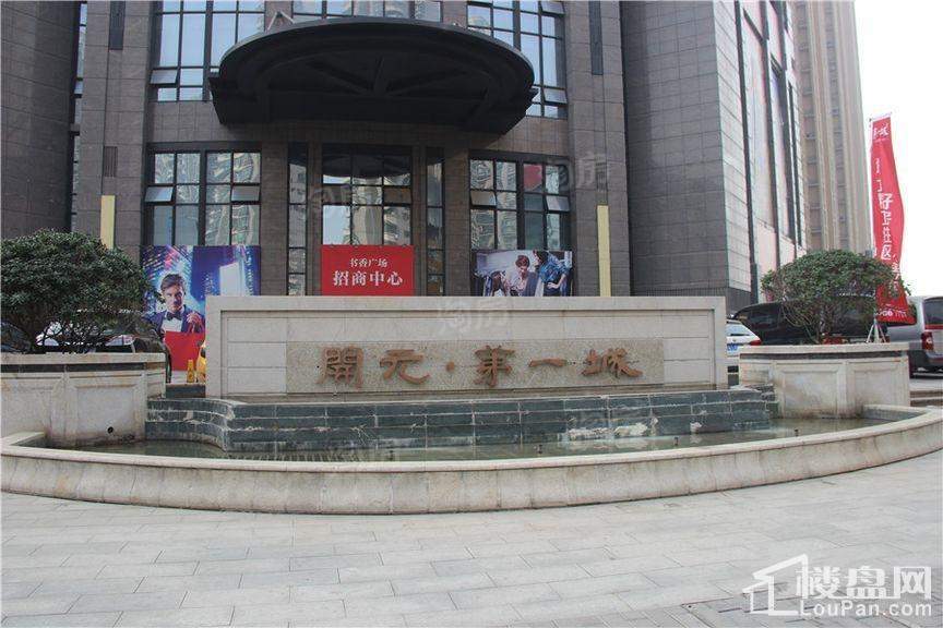 开元第一城实景图