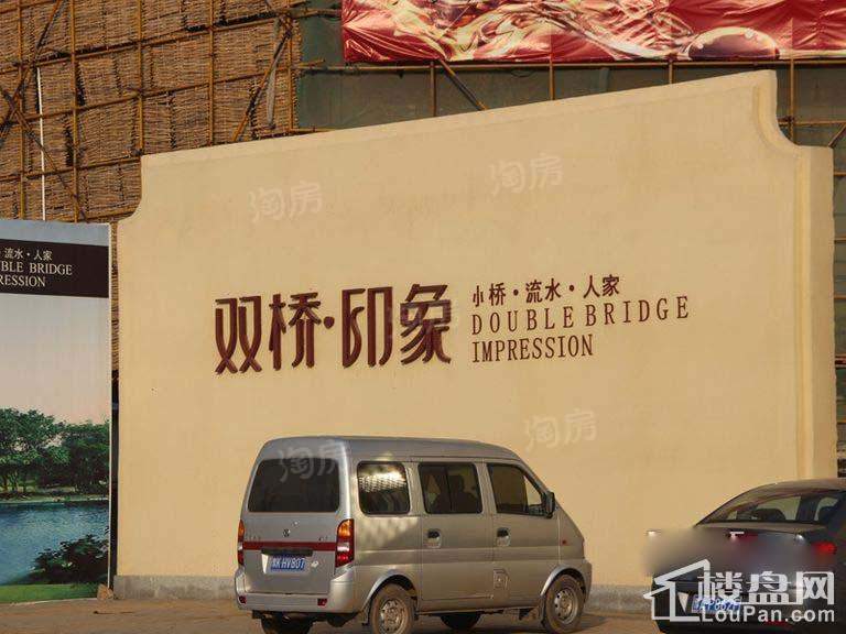双桥印象二期实景图