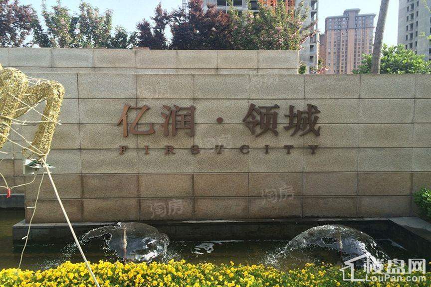 亿润·锦悦汇实景图