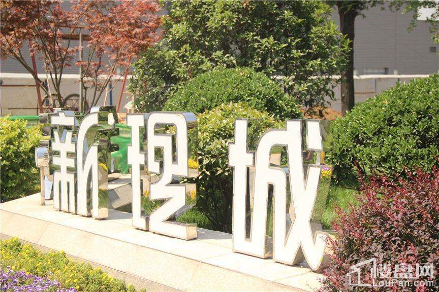 金泰·新理城 实景图