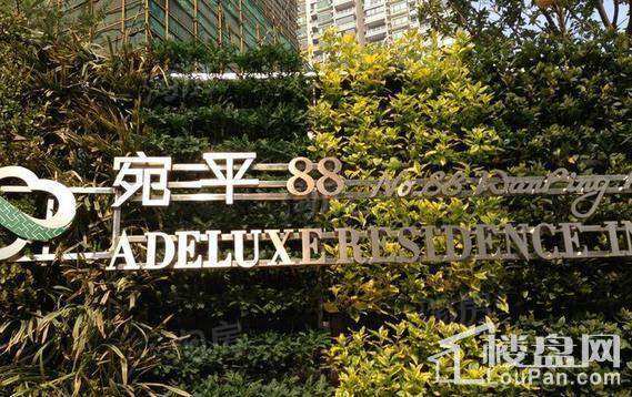 宛平88实景图
