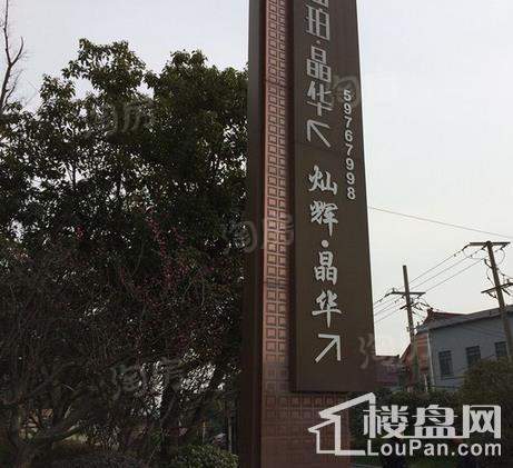 海珀晶华实景图