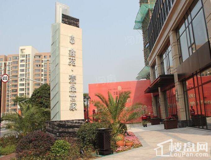 鑫苑壹品世家实景图