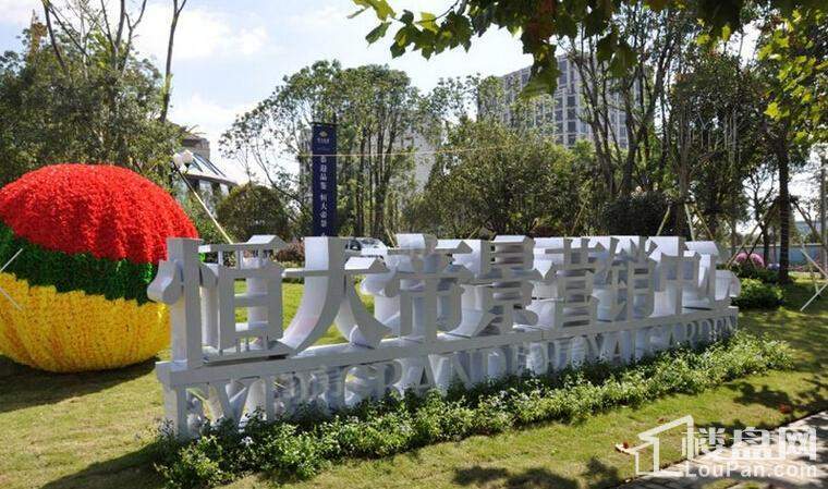 恒大帝景实景图