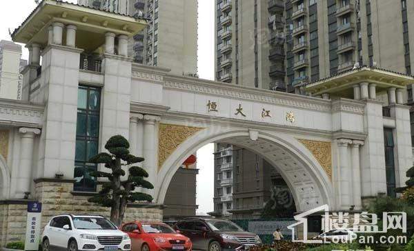 恒大江湾实景图