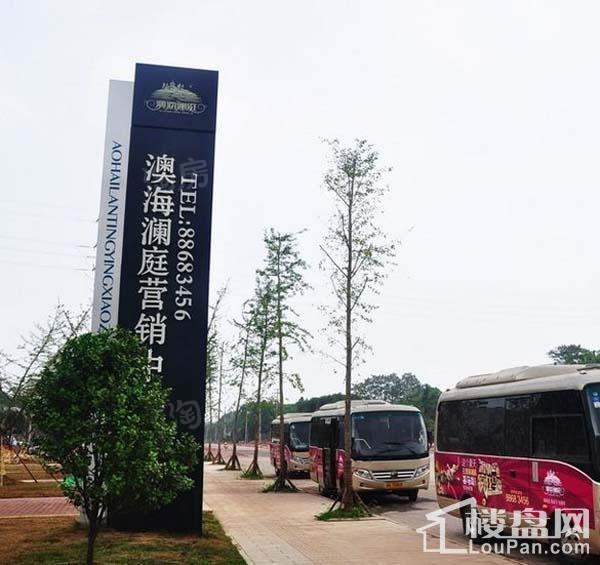 澳海澜庭实景图