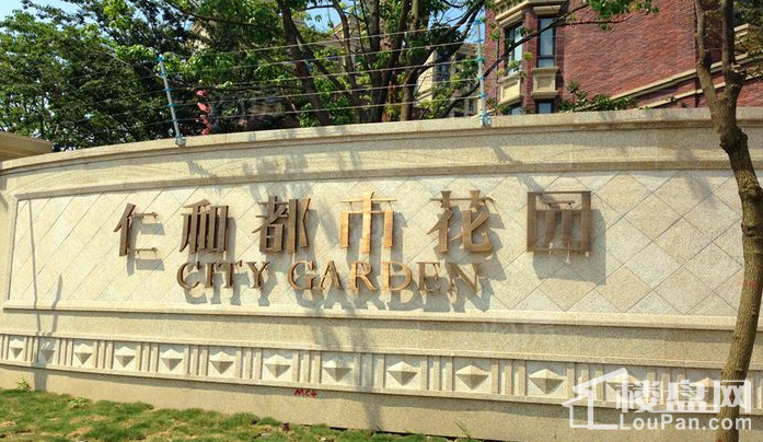 仁和都市花园实景图