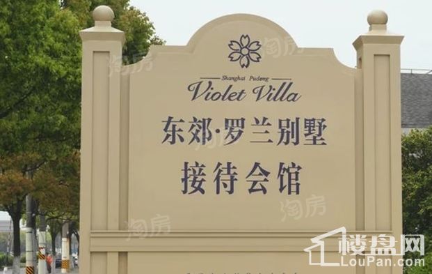 东郊罗兰别墅实景图