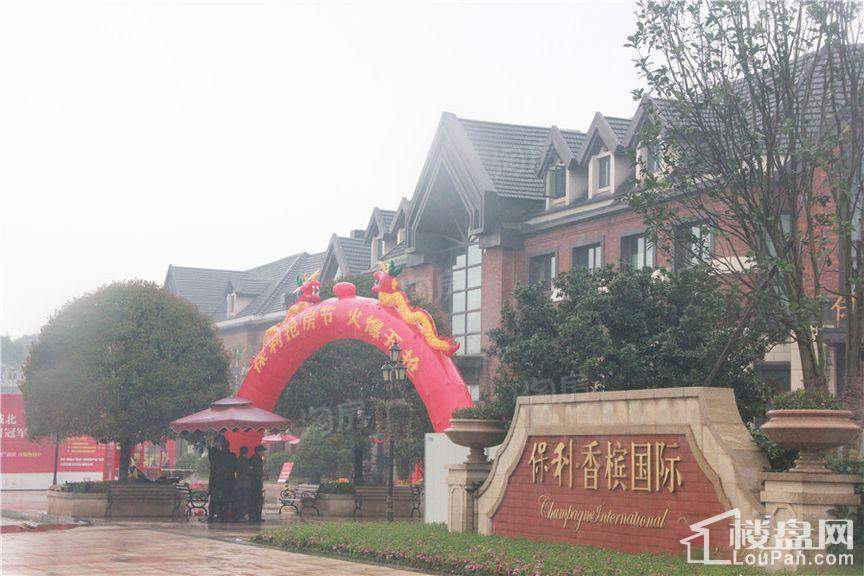 保利香槟国际实景图