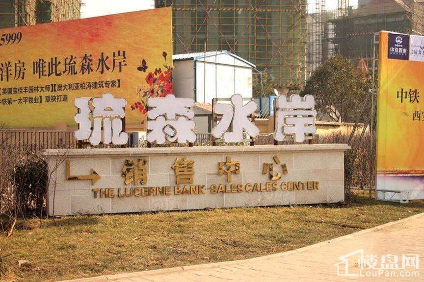 中铁·琉森水岸实景图