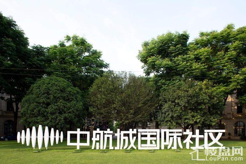 保利中航城实景图