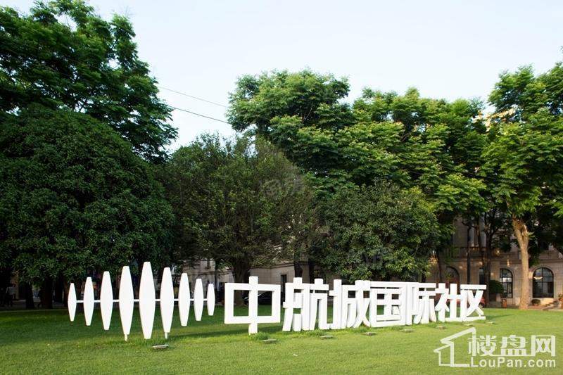 保利中航城实景图