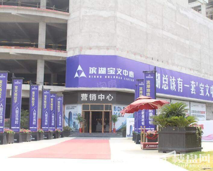 滨湖宝文中心实景图