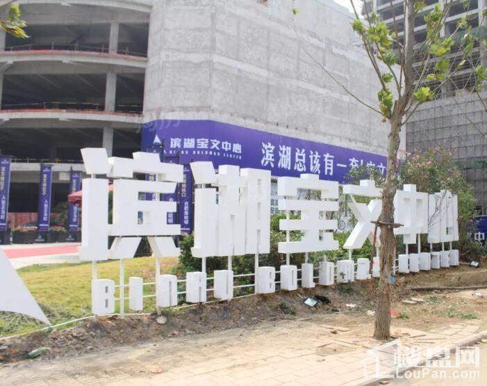 滨湖宝文中心实景图